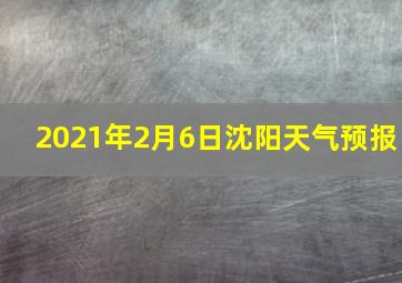 2021年2月6日沈阳天气预报