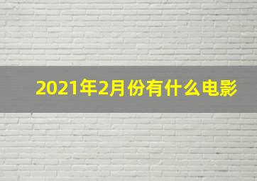 2021年2月份有什么电影