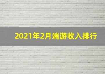 2021年2月端游收入排行