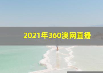 2021年360澳网直播