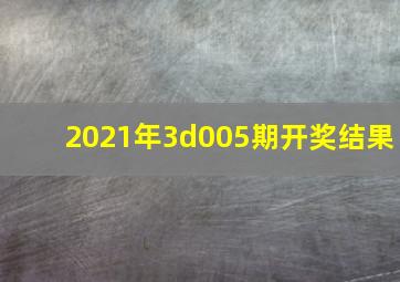 2021年3d005期开奖结果