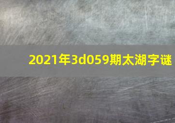 2021年3d059期太湖字谜