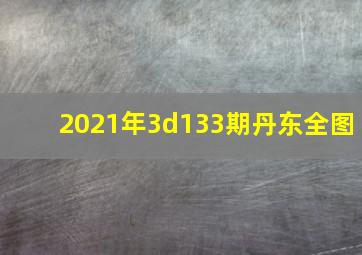 2021年3d133期丹东全图