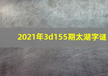 2021年3d155期太湖字谜