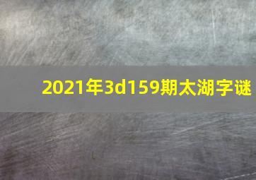 2021年3d159期太湖字谜