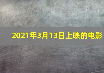 2021年3月13日上映的电影