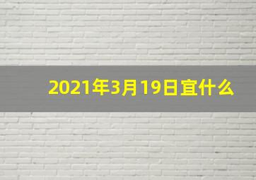 2021年3月19日宜什么