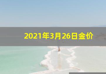 2021年3月26日金价