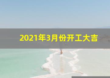 2021年3月份开工大吉