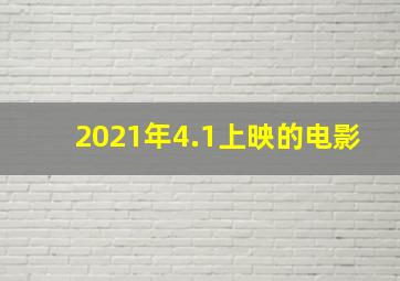 2021年4.1上映的电影