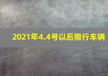 2021年4.4号以后限行车辆