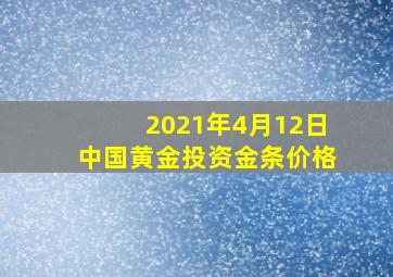 2021年4月12日中国黄金投资金条价格