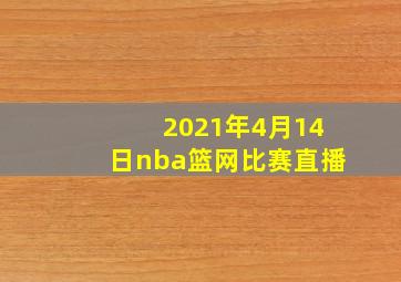 2021年4月14日nba篮网比赛直播