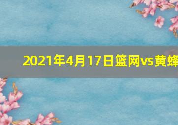 2021年4月17日篮网vs黄蜂