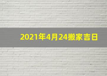 2021年4月24搬家吉日