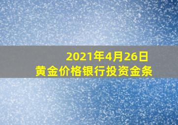 2021年4月26日黄金价格银行投资金条