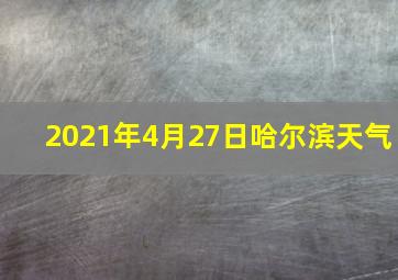 2021年4月27日哈尔滨天气