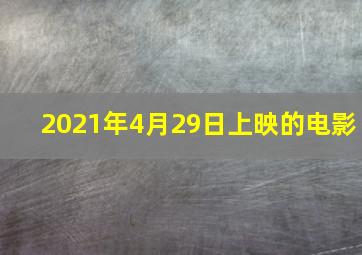 2021年4月29日上映的电影