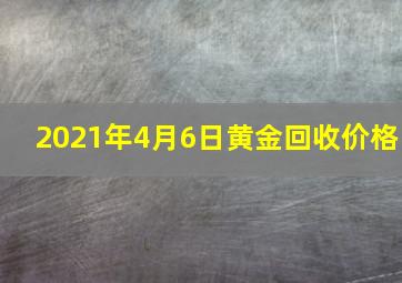 2021年4月6日黄金回收价格