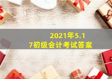 2021年5.17初级会计考试答案