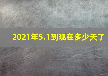 2021年5.1到现在多少天了