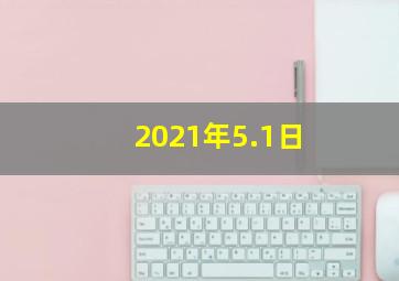 2021年5.1日