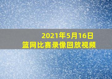 2021年5月16日篮网比赛录像回放视频