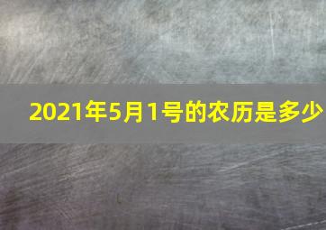 2021年5月1号的农历是多少