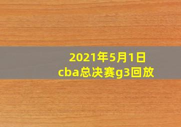 2021年5月1日cba总决赛g3回放