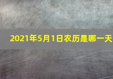 2021年5月1日农历是哪一天