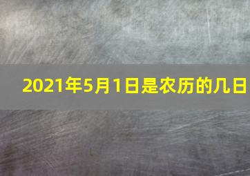 2021年5月1日是农历的几日