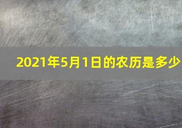 2021年5月1日的农历是多少