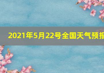 2021年5月22号全国天气预报