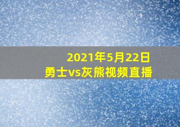 2021年5月22日勇士vs灰熊视频直播