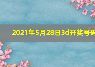 2021年5月28日3d开奖号码