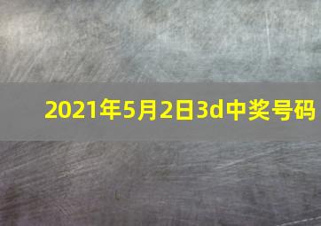 2021年5月2日3d中奖号码