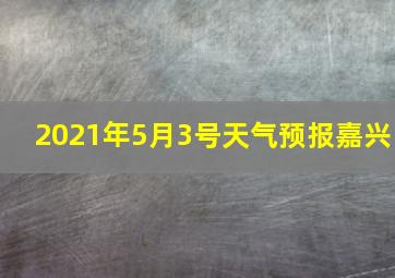 2021年5月3号天气预报嘉兴