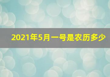 2021年5月一号是农历多少