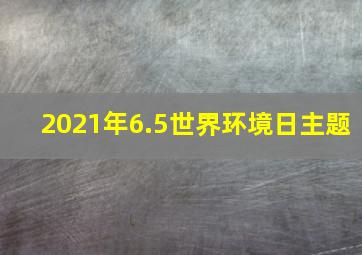 2021年6.5世界环境日主题