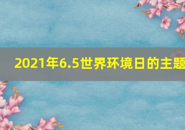 2021年6.5世界环境日的主题