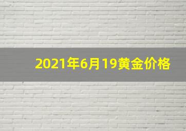 2021年6月19黄金价格