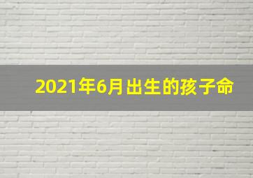 2021年6月出生的孩子命