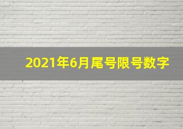 2021年6月尾号限号数字