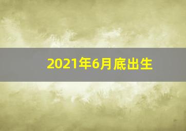 2021年6月底出生