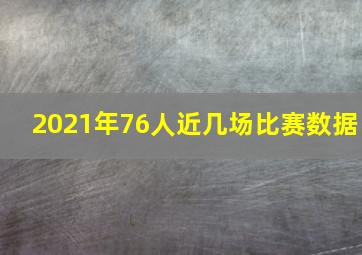 2021年76人近几场比赛数据