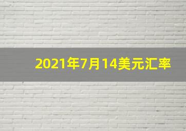 2021年7月14美元汇率