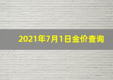 2021年7月1日金价查询