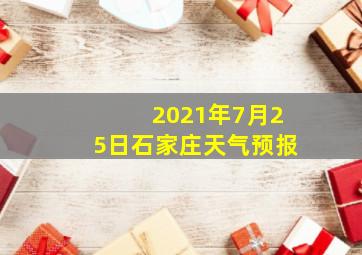 2021年7月25日石家庄天气预报