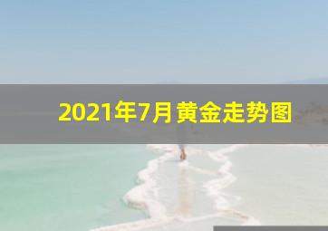 2021年7月黄金走势图