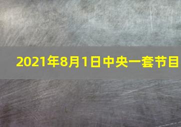 2021年8月1日中央一套节目